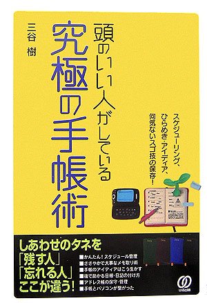 頭のいい人がしている究極の手帳術 [Oct 01, 2006] 三谷 樹