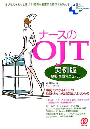 ナースのOJT: 実例版・短期育成マニュアル 伸びる人をもっと伸ばす!優秀な看護師を確保する決め手 (New Medical Management) 寺澤 弘忠