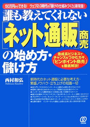 「ネット通販」商売の始め方・儲け方: 誰も教えてくれない [Mar 01， 2007] 西村和弘