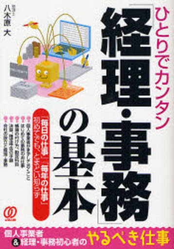 ひとりでカンタン「経理・事務」の基本 [Apr 01， 2007] 八木原 大