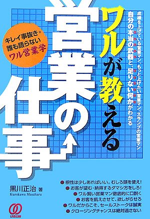 ワルが教える営業の仕事: 誰も語らないワル営業学 黒川 正治