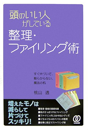 頭のいい人がしている整理・ファイリング術 [Aug 01， 2007] 桃山 透