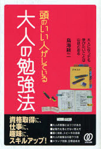 頭のいい人がしている大人の勉強法 [Nov 01， 2007] 鳥海 耕二