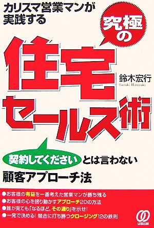究極の住宅セールス術: カリスマ営業マンが実践する [Dec 01， 2007] 鈴木 宏行