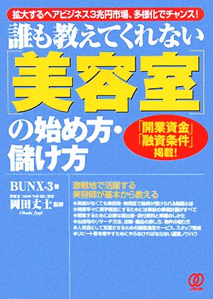 「美容室」の始め方・儲け方: 誰も教えてくれない BUNX-3