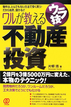 ワルが教えるウラ技不動産投資 片柳 靖