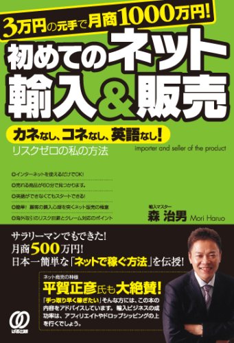 3万円の元手で月商1000万円! 初めてのネット輸入&販売 [May 31， 2008] 森 治男