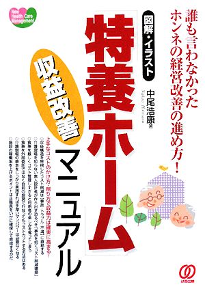「特養ホーム」収益改善マニュアル: 図解・イラスト 誰も言わなかったホンネの経営改善の進め方! (New Health Care Management) [May 01， 2008] 中尾 浩康