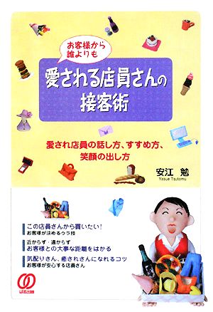 お客様から誰よりも愛される店員さんの接客術 [Sep 01， 2008] 安江 勉