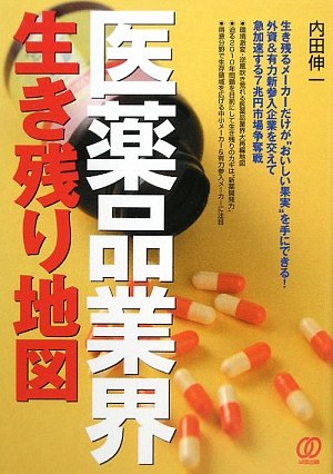 医薬品業界生き残り地図 [Jan 01， 2009] 内田 伸一