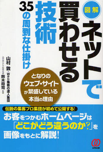 図解 ネットで買わせる技術〈35の周到な仕掛け〉 山村 敦 Web集客の達人集団; 鈴木将司