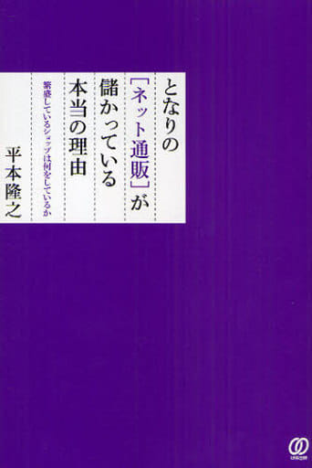となりのネット通販が儲かっている本当の理由: 繁盛しているショップは何をしているか [Aug 01， 2009] 平本 隆之