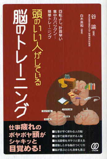 頭のいい人がしている脳のトレーニング [Oct 01， 2009] 白木 英和