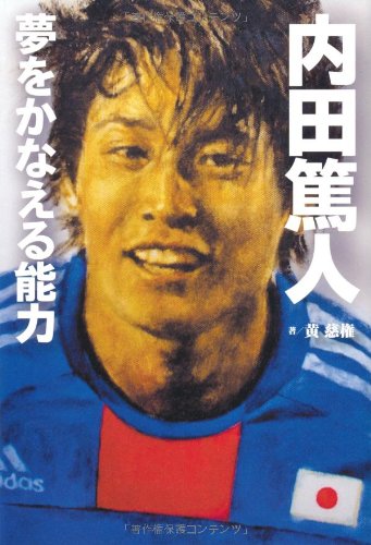 【内田篤人】夢をかなえる能力 [Apr 10, 2010] 黄 慈権