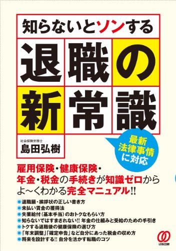 知らないとソンする退職の新常識: 最新法律事情に対応 [Jul 01， 2010] 島田 弘樹