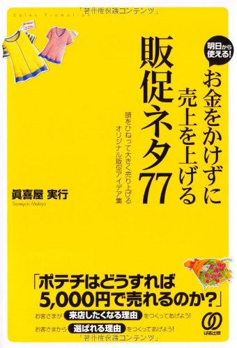お金をかけずに売上を上げる［販促ネタ77］ [Aug 31， 2010] 眞喜屋 実行