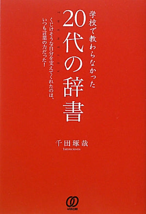 学校で教わらなかった［20代の辞書］ [Nov 23， 2010] 千田琢哉