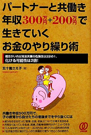 パートナーと共働き年収300万円+200万円で生きていくお金 五十嵐 さえ子