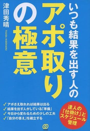 いつも結果を出す人のアポ取りの極意: 達人の「仕掛け」とスケジュール管理 津田 秀晴