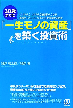 30歳までに「一生モノの資産」を築く投資術 [May 16， 2011] 堀野 航太郎; 堀野 陽