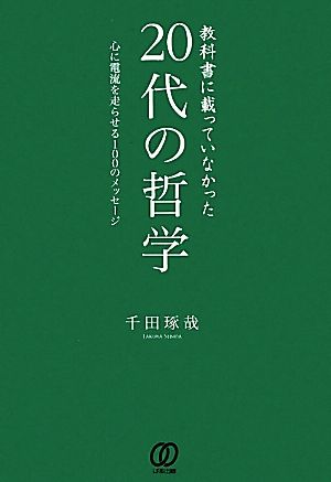 教科書に載っていなかった［20代の哲学］ [Apr 22， 2011] 千田琢哉