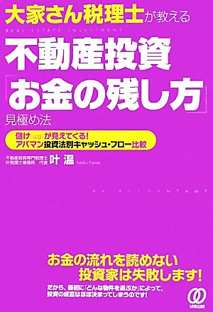 大家さん税理士が教える 不動産投資「お金の残し方」見極め法 叶 温（かなえ・ゆたか）