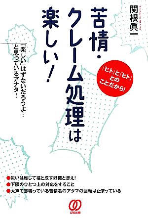 苦情・クレーム処理は楽しい! 関根 眞一