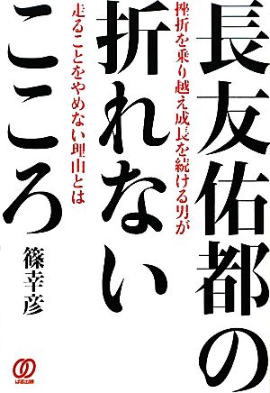 長友佑都の折れないこころ: 挫折を乗り越え成長を続ける男が走ることをやめない理由とは [Dec 01， 2011] 篠 幸彦