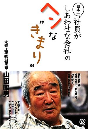 日本一社員がしあわせな会社のヘンな“きまり” [Nov 01， 2011] 山田 昭男