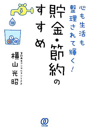 心も生活も整理されて輝く!貯金・節約のすすめ [Dec 01， 2011] 横山 光昭
