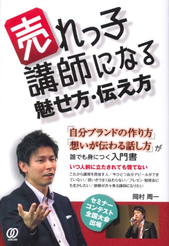 売れっ子講師になる魅せ方・伝え方 [Dec 01， 2011] 岡村 周一