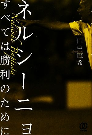 ネルシーニョ すべては勝利のために [Nov 30， 2011] 田中直希; 徳丸篤史
