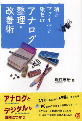 箱とファイルと紙だけアナログ整理・改善術 [Feb 01， 2012] 堀江 恵治