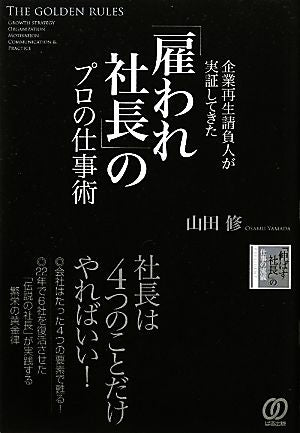 「雇われ社長」のプロの仕事術企業再生請負人が実証してきた 山田 修