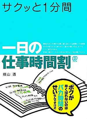 サクッと1分間一日の仕事時間割 [Mar 01， 2012] 桃山 透