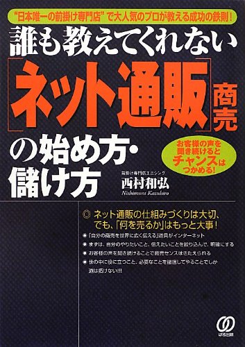 ネット通販商売の始め方・儲け方: “日本唯一の前掛け専門店”で大人気のプロが教える成功の鉄則! 誰も教えてくれない [Jul 01， 2012] 西村 和弘
