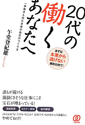 20代の働くあなたへ 一歩抜きん出た未来の自分のつくり方 午堂登紀雄