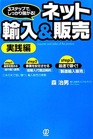 3ステップでしっかり儲かる! ネット輸入&販売[実践編] 森 治男