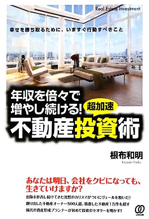 年収を倍々で増やし続ける! 超加速不動産投資術 根布 和明