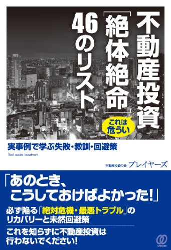 不動産投資 これは危うい[絶体絶命]46のリスト [Sep 29， 2012] 不動産投資の会 プレイヤーズ