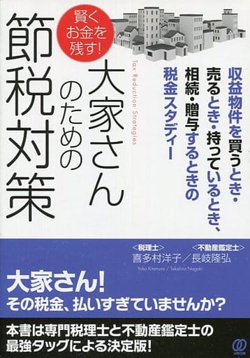 賢くお金を残す! 大家さんのための節税対策 喜多村 洋子/長岐 隆弘