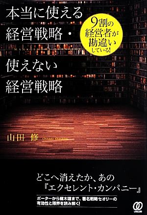 本当に使える経営戦略・使えない経営戦略 [Apr 13， 2013] 山田 修