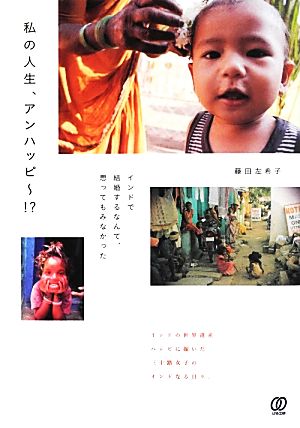 私の人生、アンハッピ! インドで結婚するなんて思ってもみなかった 藤田左希子