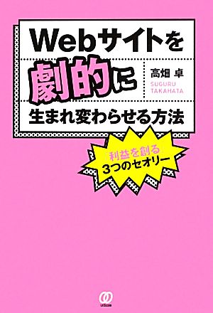 Webサイトを劇的に生まれ変わらせる方法 高畑卓