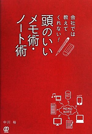 会社では教えてくれない! 頭のいいメモ術・ノート術 [Jul 17， 2013] 中川裕