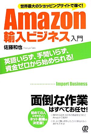 世界最大のショッピングサイトで稼ぐ! Amazon輸入ビジネス入門 [Aug 20， 2013] 佐藤 和也