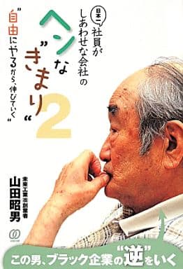 日本一社員がしあわせな会社のヘンな“きまり”2 山田昭男
