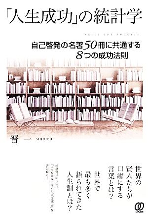 「人生成功」の統計学自己啓発の名著50冊に共通する8つの成功法則 晋一