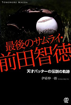 最後のサムライ・前田智徳 [Feb 04， 2014] 伊藤伸一郎