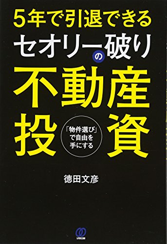 5年で引退できるセオリー破りの不動産投資 [May 09， 2014] 徳田文彦